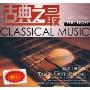古典之最探戈 吉他篇(CD+DVD)