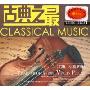 古典之最沉思 小提琴篇(CD+DVD)