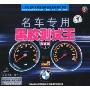 名车专用黑脚测试王女声篇(CD)