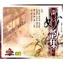 越剧妙韵集2(CD)