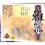 评弹雅韵集2(CD)