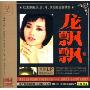 龙飘飘2:老歌回忆录(CD)