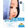 孕早期胎教音乐 妊娠12周末以前(4CD)