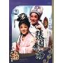 越剧 张羽煮海(DVD)
