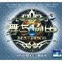 舞与伦比(CD)