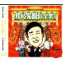 小沈阳全集(3CD)