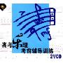 高考乐理考前辅导训练(2VCD)