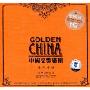 中国交响乐团金色中国(CD)