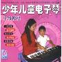 少年儿童电子琴中级教程(2VCD)