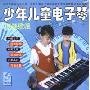 少年儿童电子琴初级教程(2VCD)