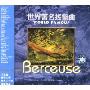 世界著名摇篮曲(CD)