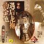 遇后龙袍钓金龟(CD)