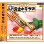 黄金小号专辑(1)(CD)