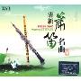 清新箫笛名曲(3CD)