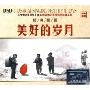 美好的岁月(3CD)
