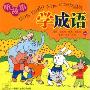 学成语 听故事1(1CD)