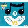 笑笑吧音乐VS笑话4(1CD+1MP3)