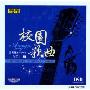 校园歌曲VOL.2(CD)