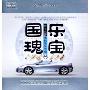 国乐瑰宝2(CD)