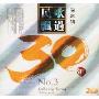 民歌飘过30年第3辑(3CD)