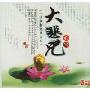 大悲咒心经(3CD)