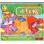 小红帽(3CD)