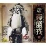 京剧大师裘盛戎1(CD)