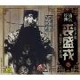 京剧大师裘盛戎3(CD)