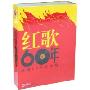 红歌60年:建国60周年特辑(3DVD+1CD)