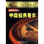 中国经典音乐(2CD)