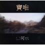 窦唯:山河水(CD)