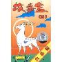 故事盒4:九色鹿(1磁带)