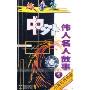 故事盒中外伟人名人故事1(1磁带)