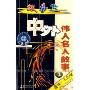 故事盒中外伟人名人故事3(1磁带)