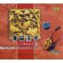 粤韵流芳广东音乐套装1(3CD)