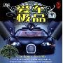 爱车极品(CD)