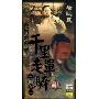 千里走单骑三国之一(4DVD)