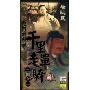 千里走单骑三国之一(4DVD)