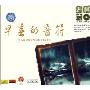 早春的音符(1CD)