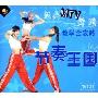 经典MTV舞蹈教学全攻略节奏王国(1VCD)