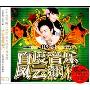 百度音乐风云飙榜2(3CD)