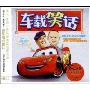 车载笑话(3CD)