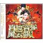 百度音乐风云飙榜1(3CD)