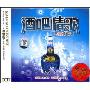 酒吧情歌蓝调情歌篇(3CD)