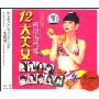 12大美女闽南语情歌(3CD)