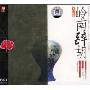 国色 余其伟 岭南醉胡 DSD(CD)