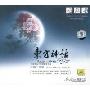 东方神话Eastern Myth:全新男女三重唱鉴赏名盘(黑膠CD)