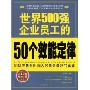 世界500强企业员工的50个效能定律(世界500强企业金牌员工素质培训系列丛书)