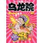 乌龙院(第6卷):红烧蔡捕头(敖幼祥爆笑漫画系列)