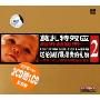 莫扎特效应越听越聪明:送给BABY最昂贵的礼物2(3CD)